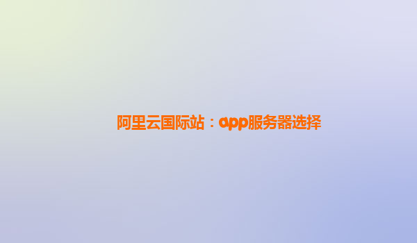 阿里云国际站：app服务器选择