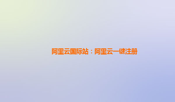 阿里云国际站：阿里云一键注册