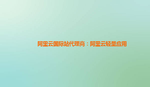 阿里云国际站代理商：阿里云轻量应用