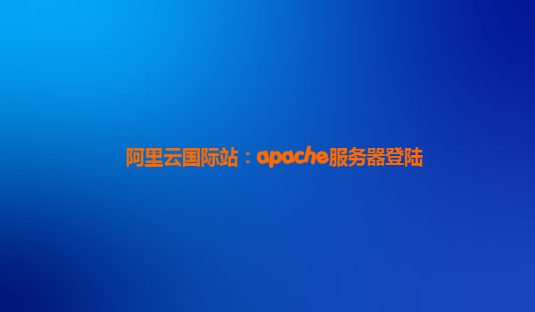 阿里云国际站：apache服务器登陆
