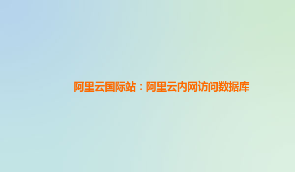 阿里云国际站：阿里云内网访问数据库