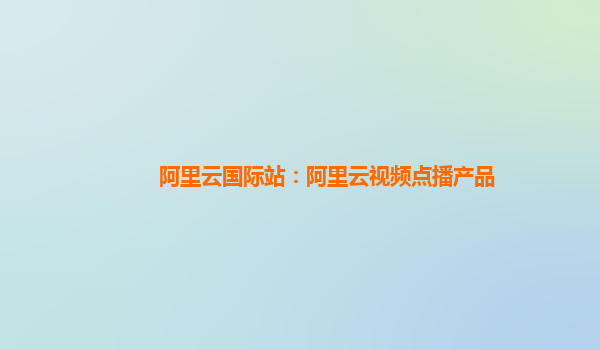 阿里云国际站：阿里云视频点播产品