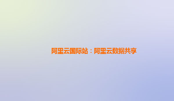 阿里云国际站：阿里云数据共享