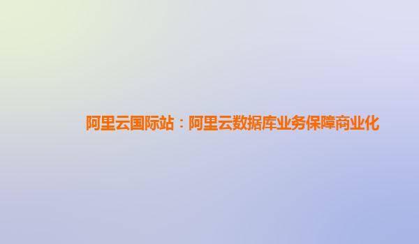 阿里云国际站：阿里云数据库业务保障商业化