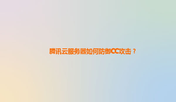 腾讯云服务器如何防御CC攻击？