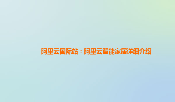 阿里云国际站：阿里云智能家居详细介绍