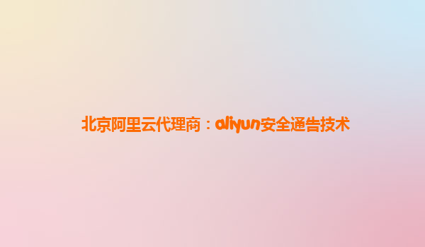 北京阿里云代理商：aliyun安全通告技术