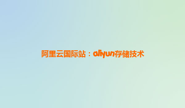 阿里云国际站：aliyun存储技术