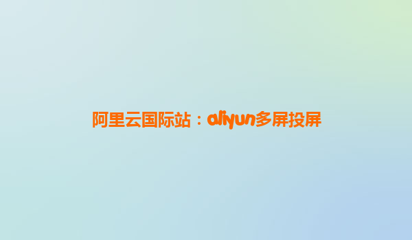 阿里云国际站：aliyun多屏投屏