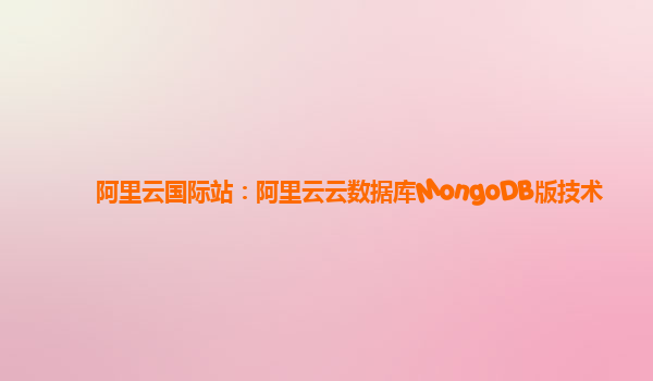 阿里云国际站：阿里云云数据库MongoDB版技术