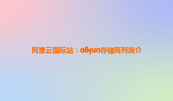 阿里云国际站：aliyun存储阵列简介