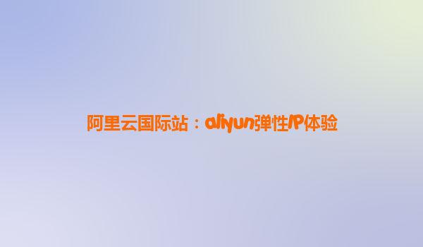 阿里云国际站：aliyun弹性IP体验