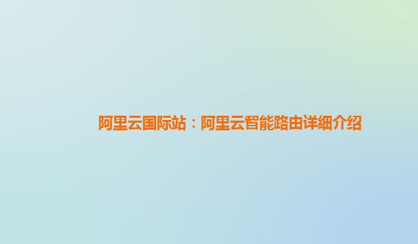 阿里云国际站：阿里云智能路由详细介绍