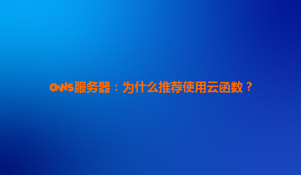 aws服务器：为什么推荐使用云函数？