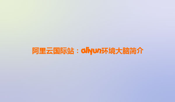 阿里云国际站：aliyun环境大脑简介