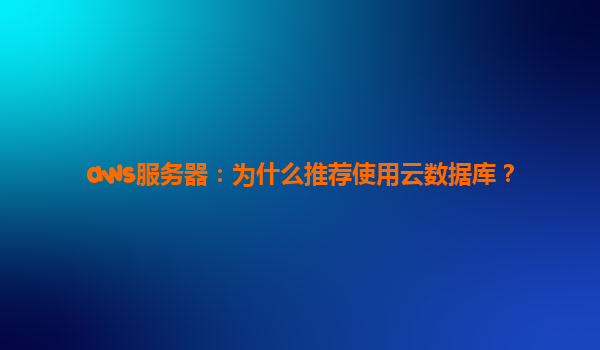 aws服务器：为什么推荐使用云数据库？