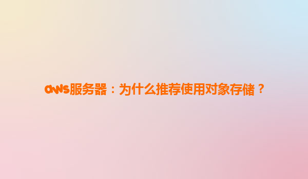aws服务器：为什么推荐使用对象存储？