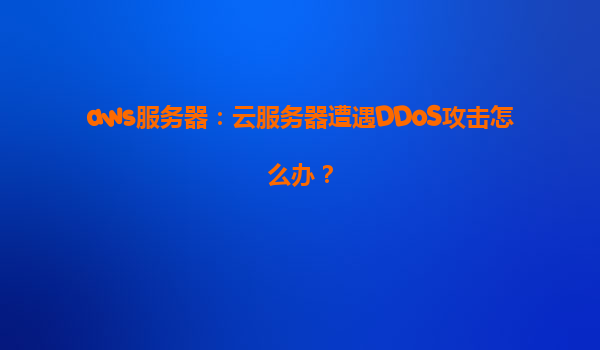 aws服务器：云服务器遭遇DDoS攻击怎么办？