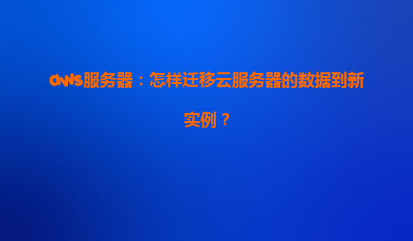 aws服务器：怎样迁移云服务器的数据到新实例？