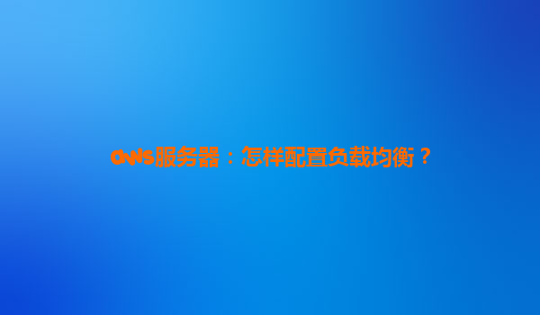 aws服务器：怎样配置负载均衡？