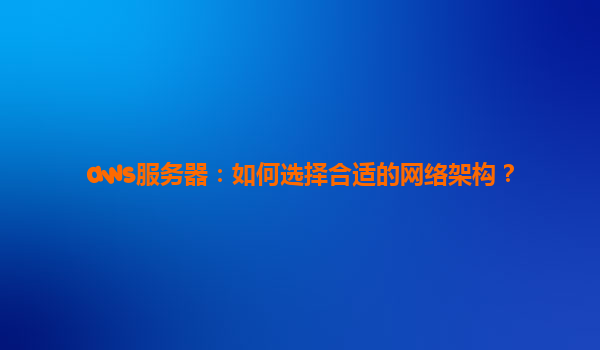 aws服务器：如何选择合适的网络架构？