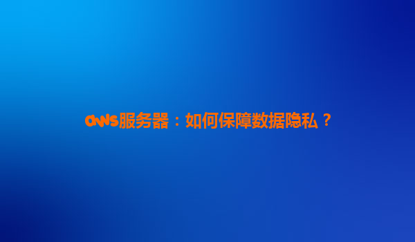 aws服务器：如何保障数据隐私？