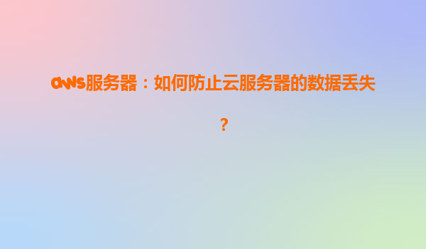 aws服务器：如何防止云服务器的数据丢失？
