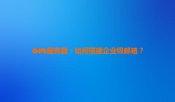 aws服务器：如何搭建企业级邮箱？
