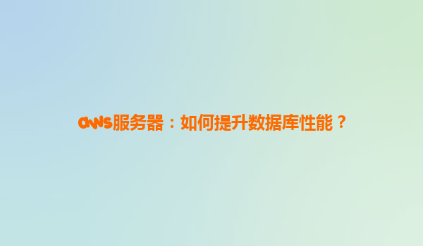 aws服务器：如何提升数据库性能？