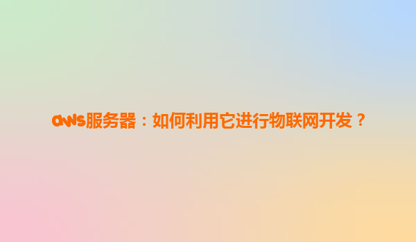 aws服务器：如何利用它进行物联网开发？