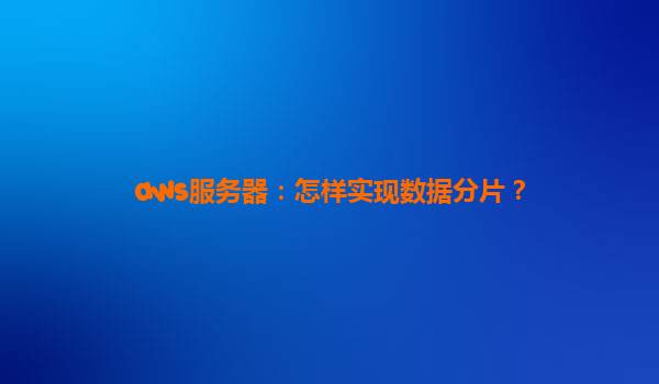 aws服务器：怎样实现数据分片？