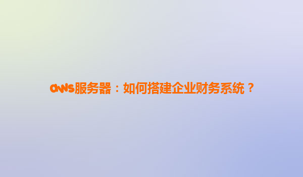aws服务器：如何搭建企业财务系统？
