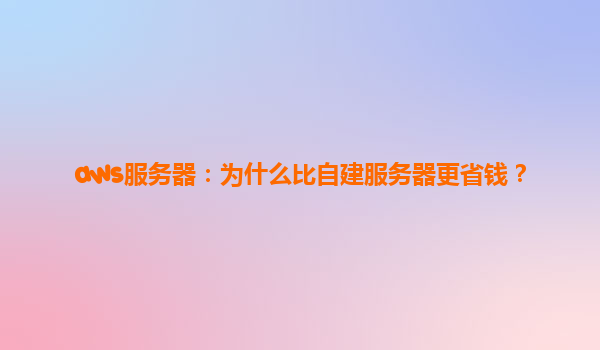 aws服务器：为什么比自建服务器更省钱？