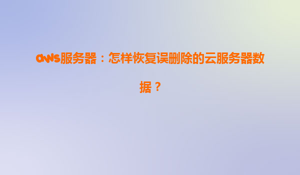 aws服务器：怎样恢复误删除的云服务器数据？