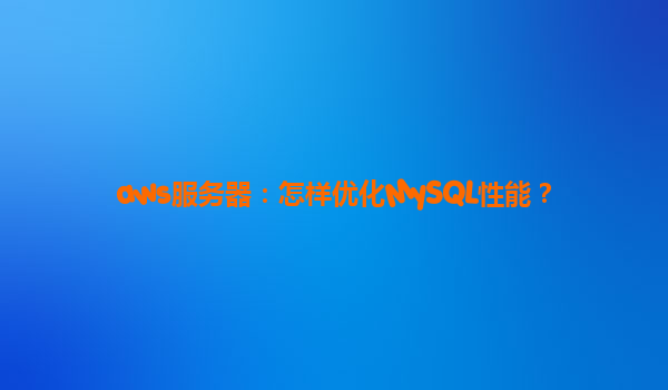 aws服务器：怎样优化MySQL性能？