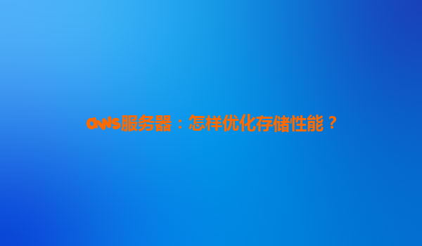 aws服务器：怎样优化存储性能？
