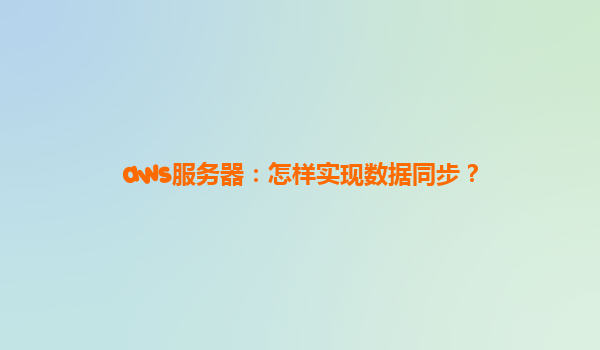 aws服务器：怎样实现数据同步？