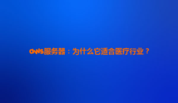 aws服务器：为什么它适合医疗行业？