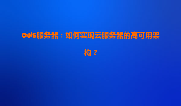 aws服务器：如何实现云服务器的高可用架构？