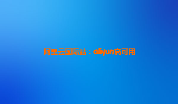 阿里云国际站：aliyun高可用