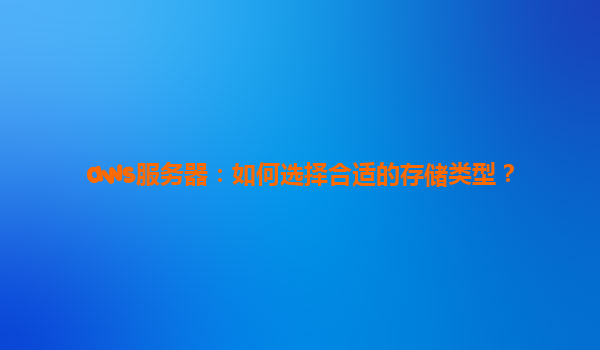 aws服务器：如何选择合适的存储类型？