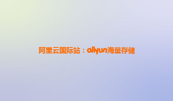 阿里云国际站：aliyun海量存储