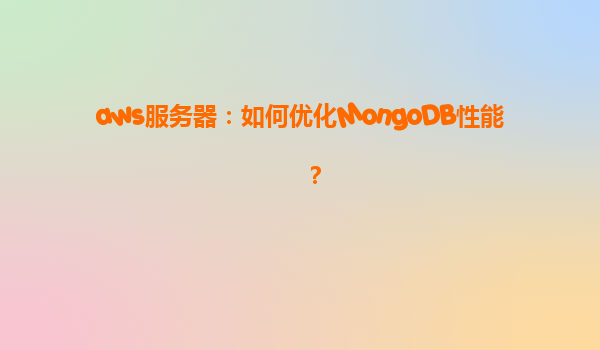 aws服务器：如何优化MongoDB性能？