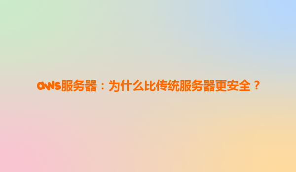 aws服务器：为什么比传统服务器更安全？
