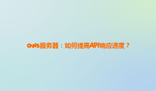 aws服务器：如何提高API响应速度？