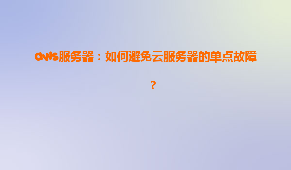 aws服务器：如何避免云服务器的单点故障？