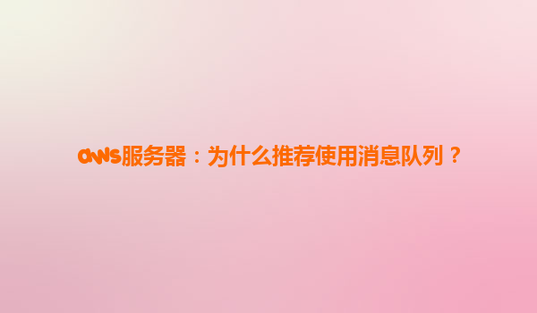 aws服务器：为什么推荐使用消息队列？