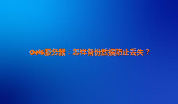 aws服务器：怎样备份数据防止丢失？