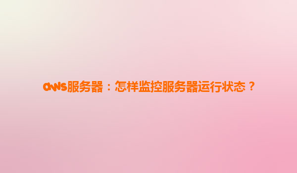 aws服务器：怎样监控服务器运行状态？