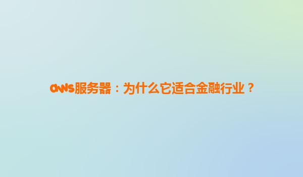 aws服务器：为什么它适合金融行业？